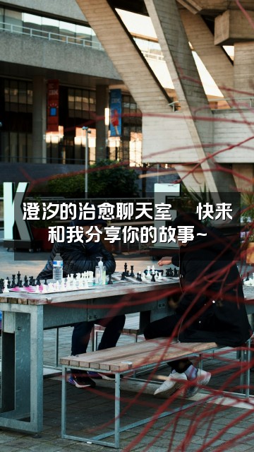 抖音澄汐助眠视频封面：澄汐的治愈聊天室💬快来和我分享你的故事~