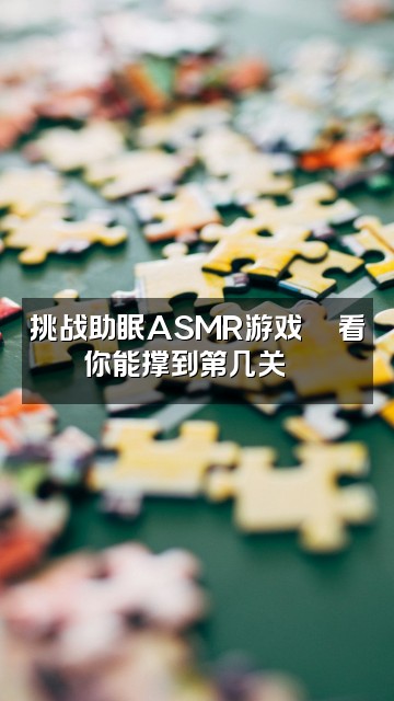 抖音澄汐助眠视频封面：挑战助眠ASMR游戏🎮看你能撑到第几关😴